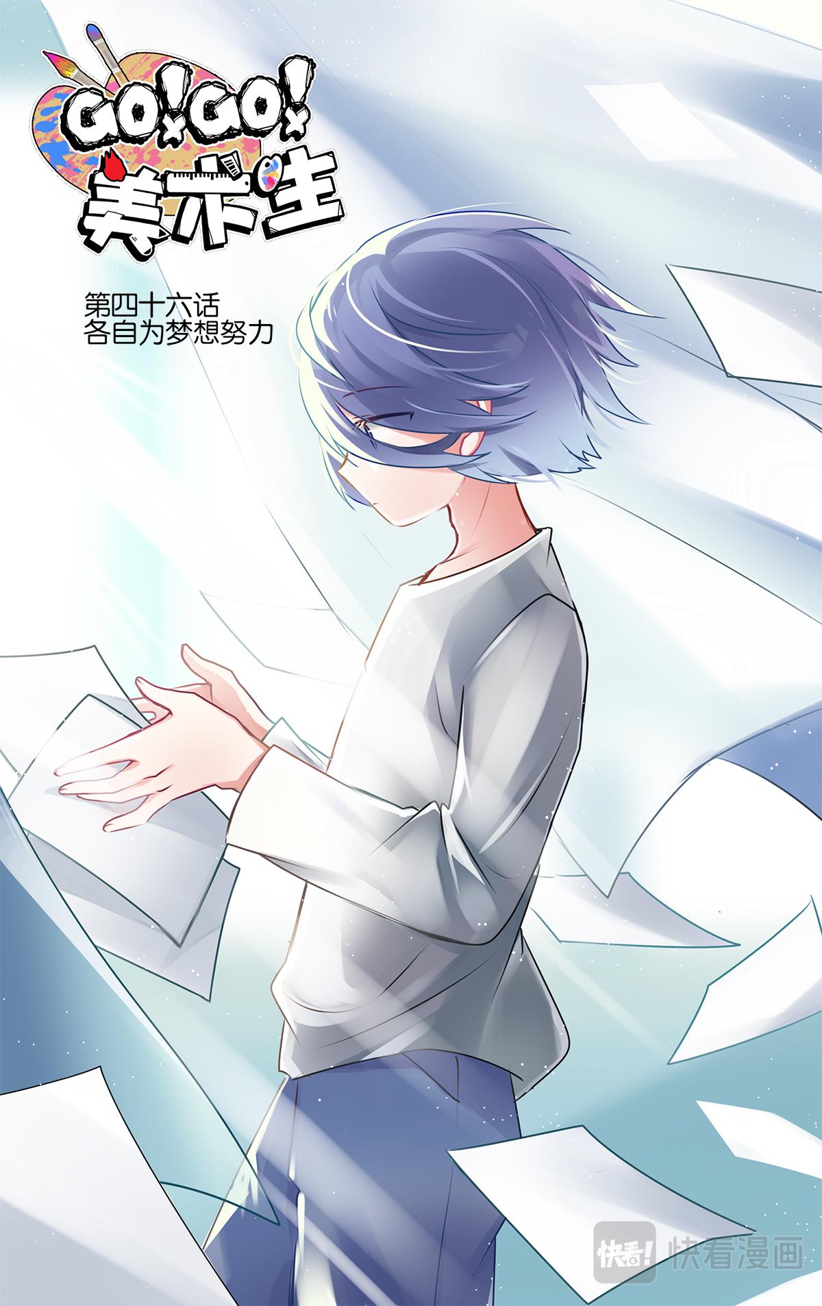 GOGO美術生 - 第四十六話  各自爲夢想努力 - 1