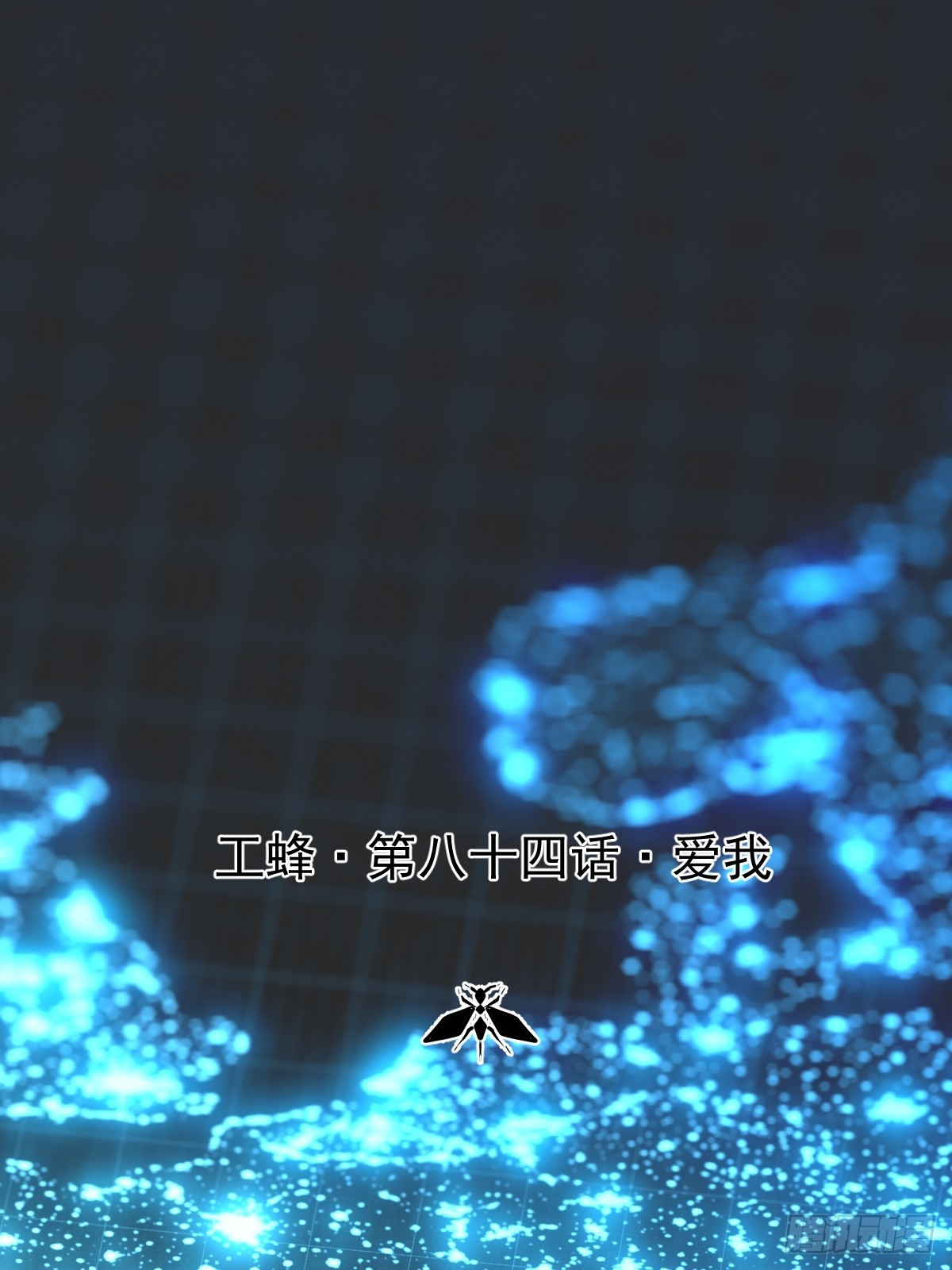 第八十四话  爱我(1/2)-第92话