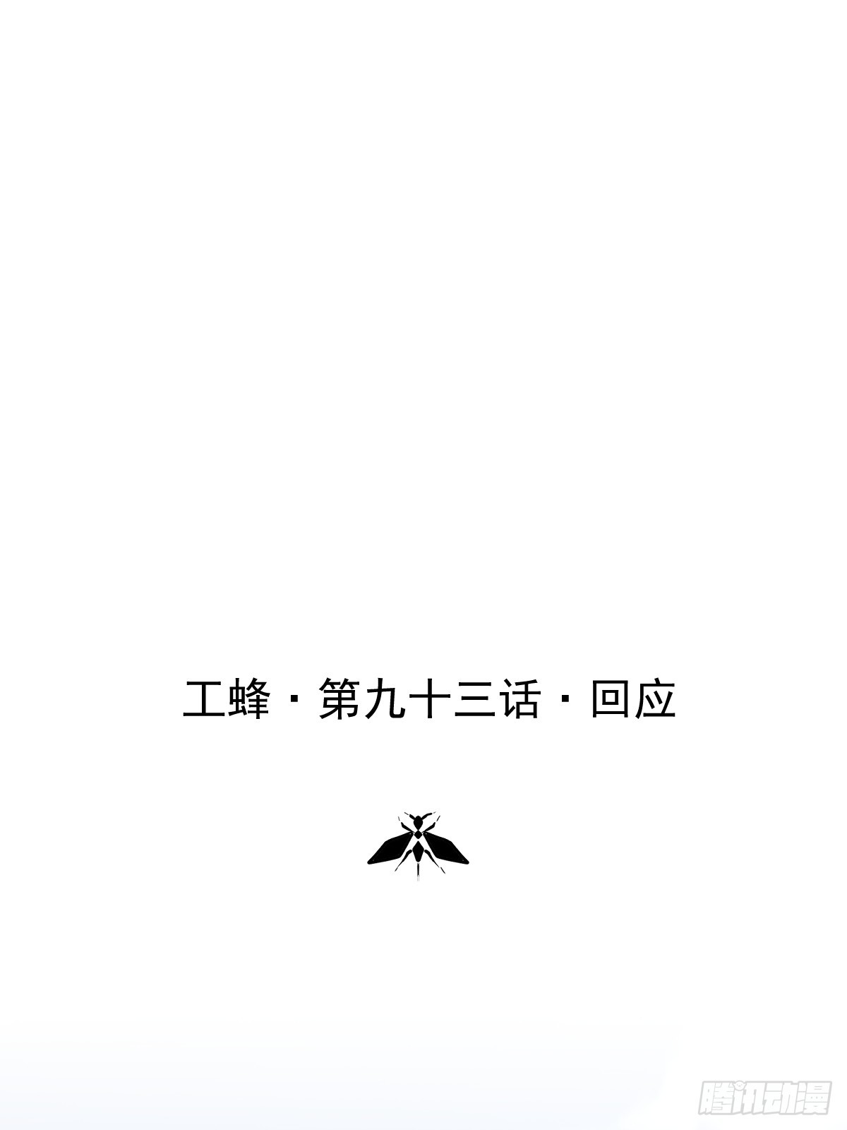 第九十三话  谢谢大家(1/2)-第102话