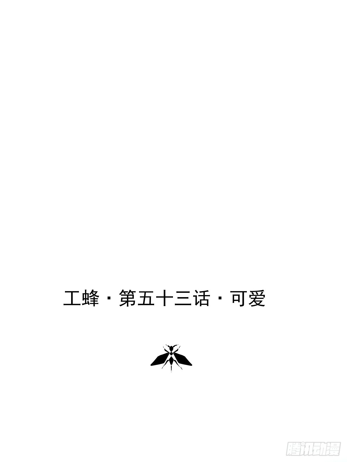 第五十三话  可爱(1/2)-第60话