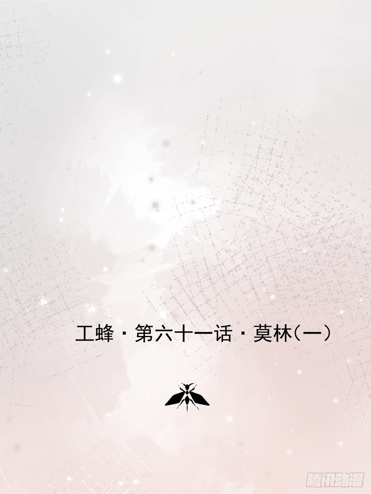 第六十一话  莫林（一）(1/2)-第68话