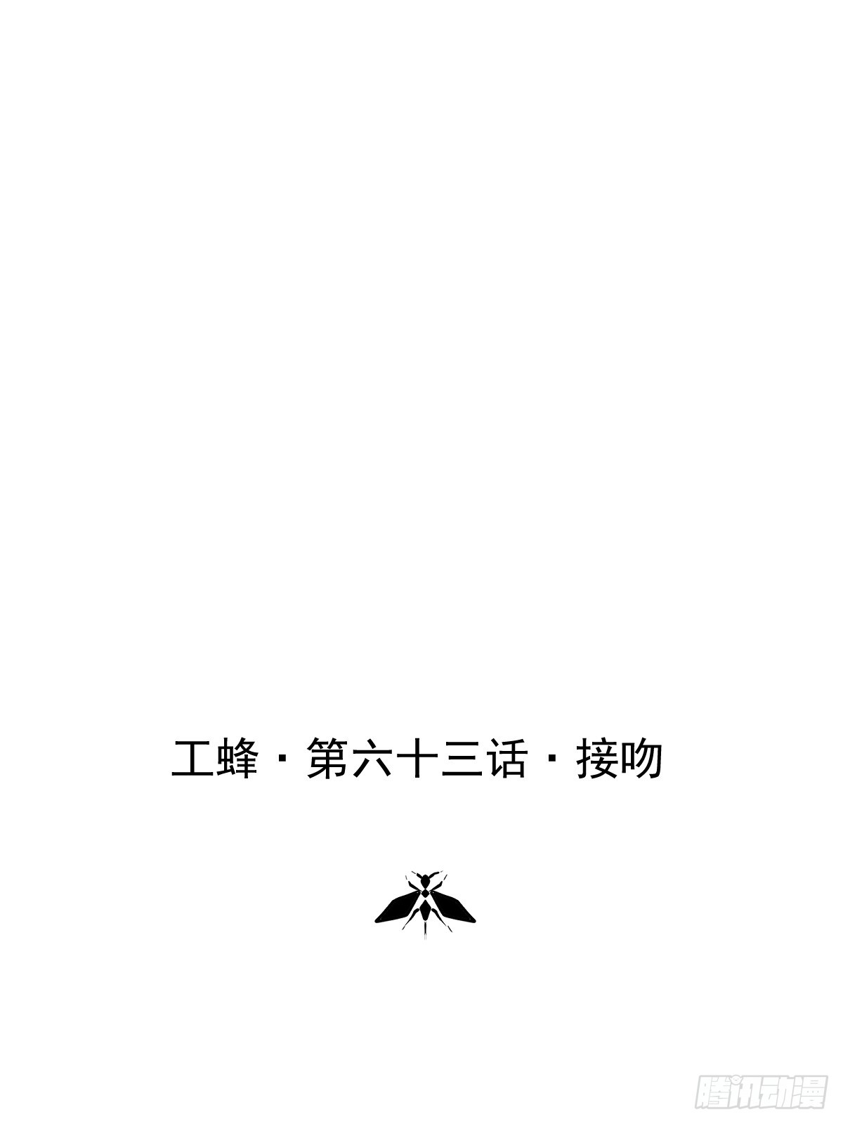 第六十三话  接吻(1/2)-第70话