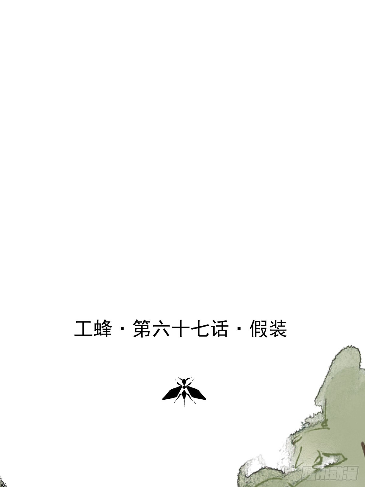 第六十七话  假装(1/2)-第74话