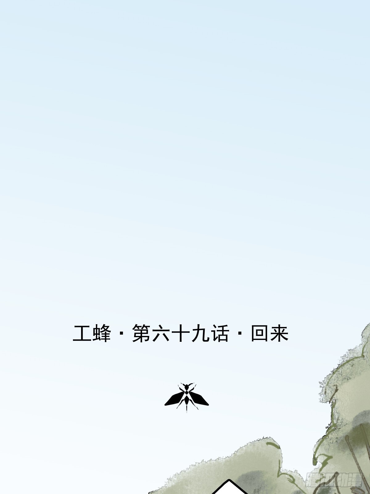 第六十九话  回来(1/2)-第76话