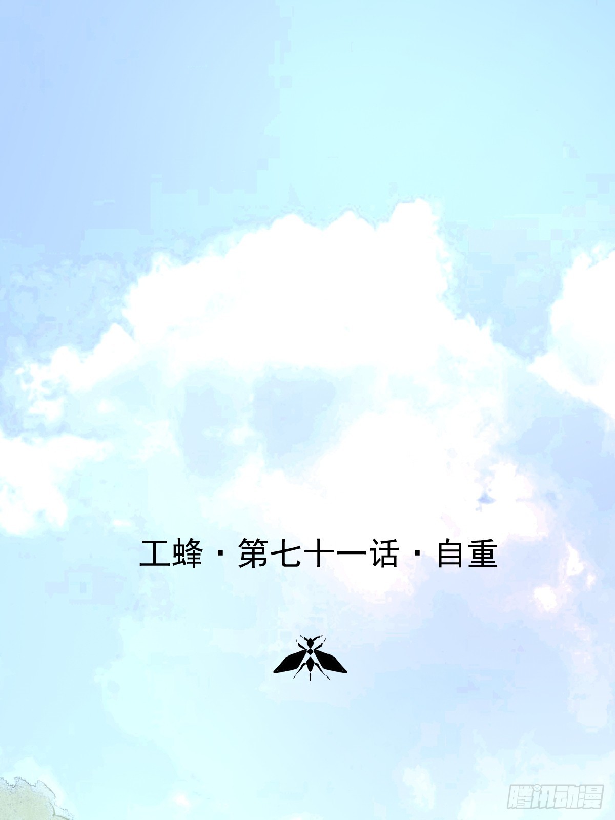 第七十一话  自重(1/2)-第78话