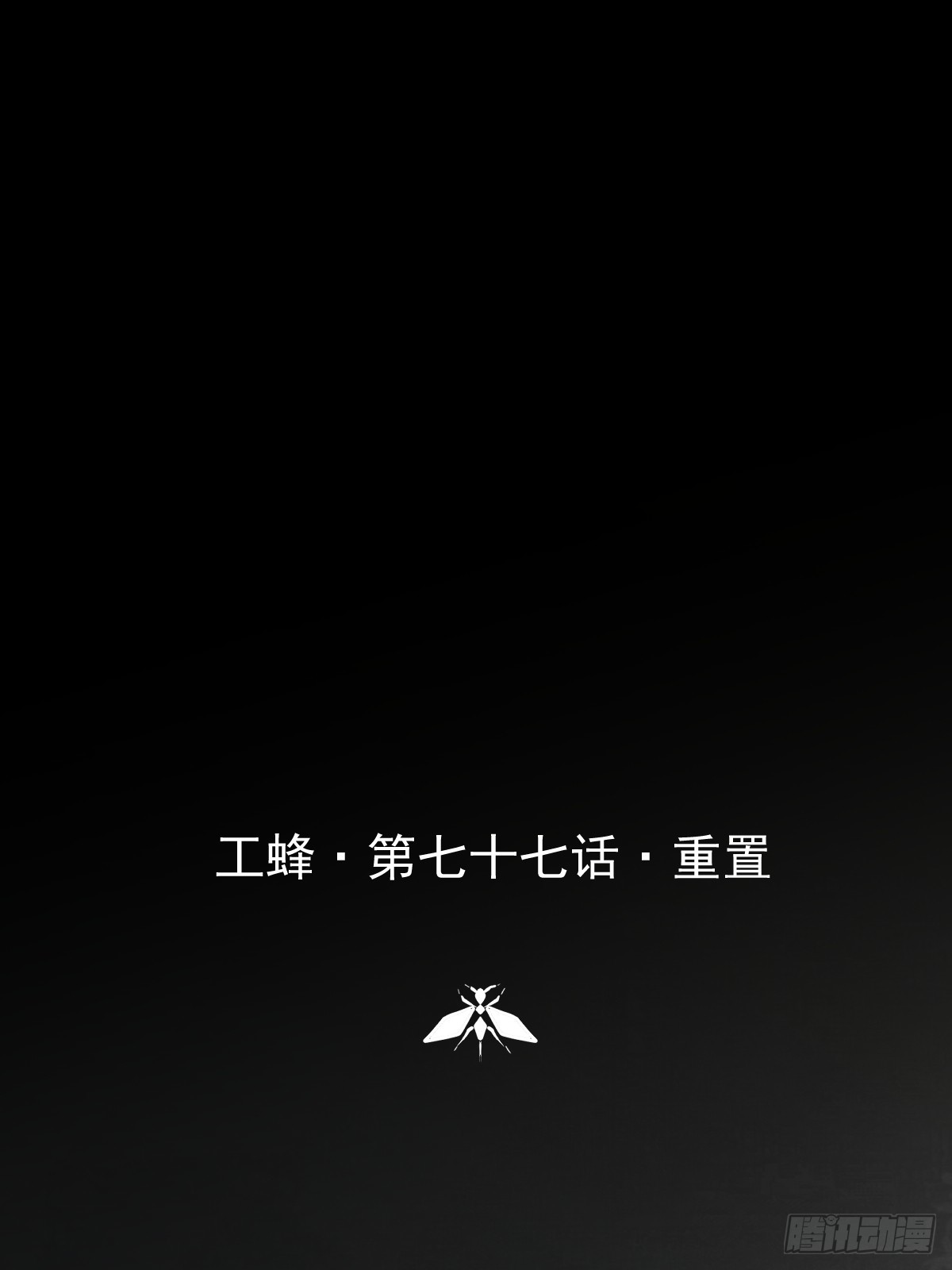 第七十七话  重置(1/2)-第84话