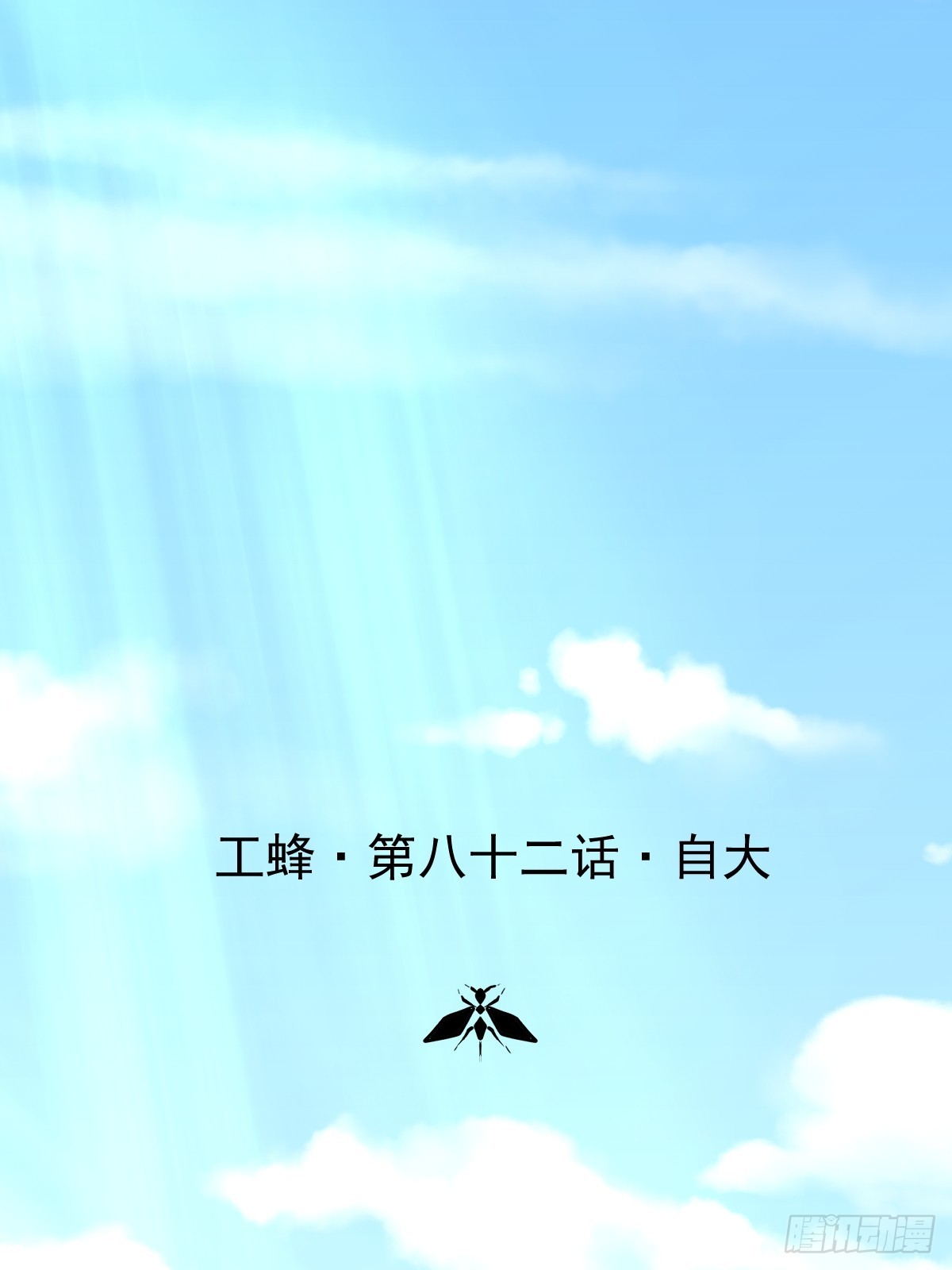 第八十二话  自大(1/2)-第90话