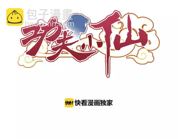 第0+1话 瓶子里的小姑娘&小仙不修仙(1/6)-第2话
