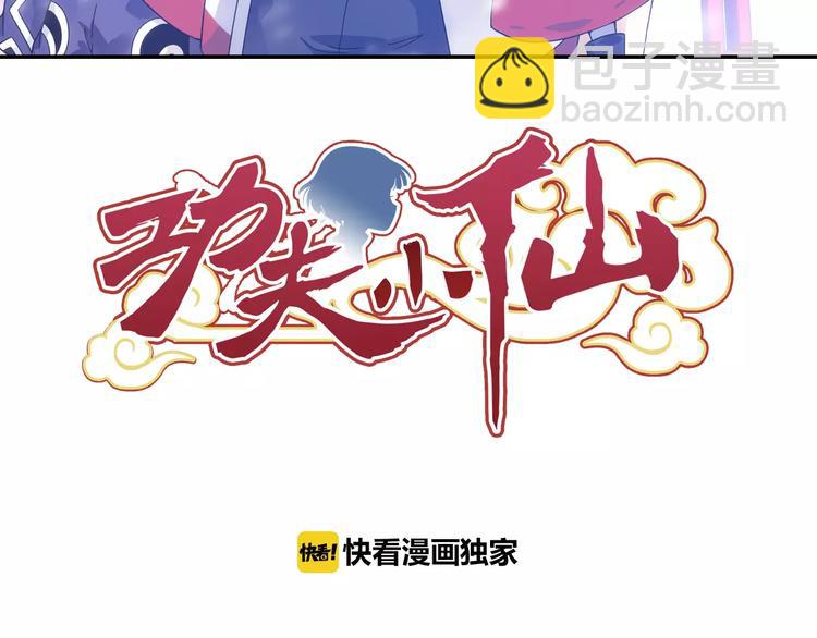 功夫小仙 - 第29話 生肖獸的詛咒 染離的選擇(1/2) - 3