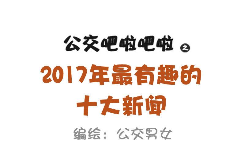 公交男女爆笑漫畫 - 1003-2017年最搞笑的新聞 - 1