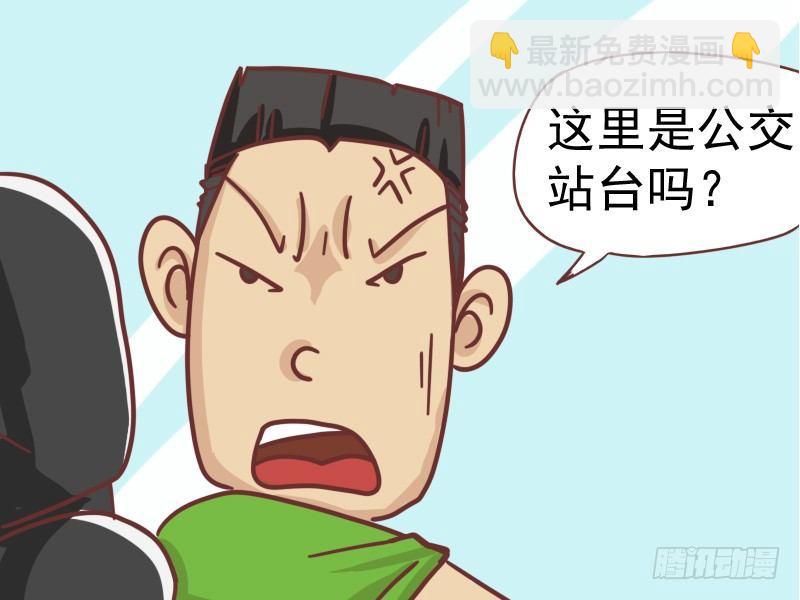 公交男女爆笑漫画 - 104就因为不是公交站台 - 2