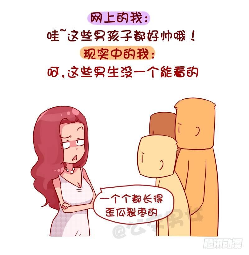 公交男女爆笑漫画 - 1048-网上的我VS现实中的我 - 2