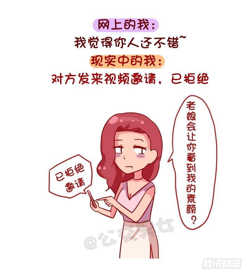 公交男女爆笑漫画 - 1048-网上的我VS现实中的我 - 1