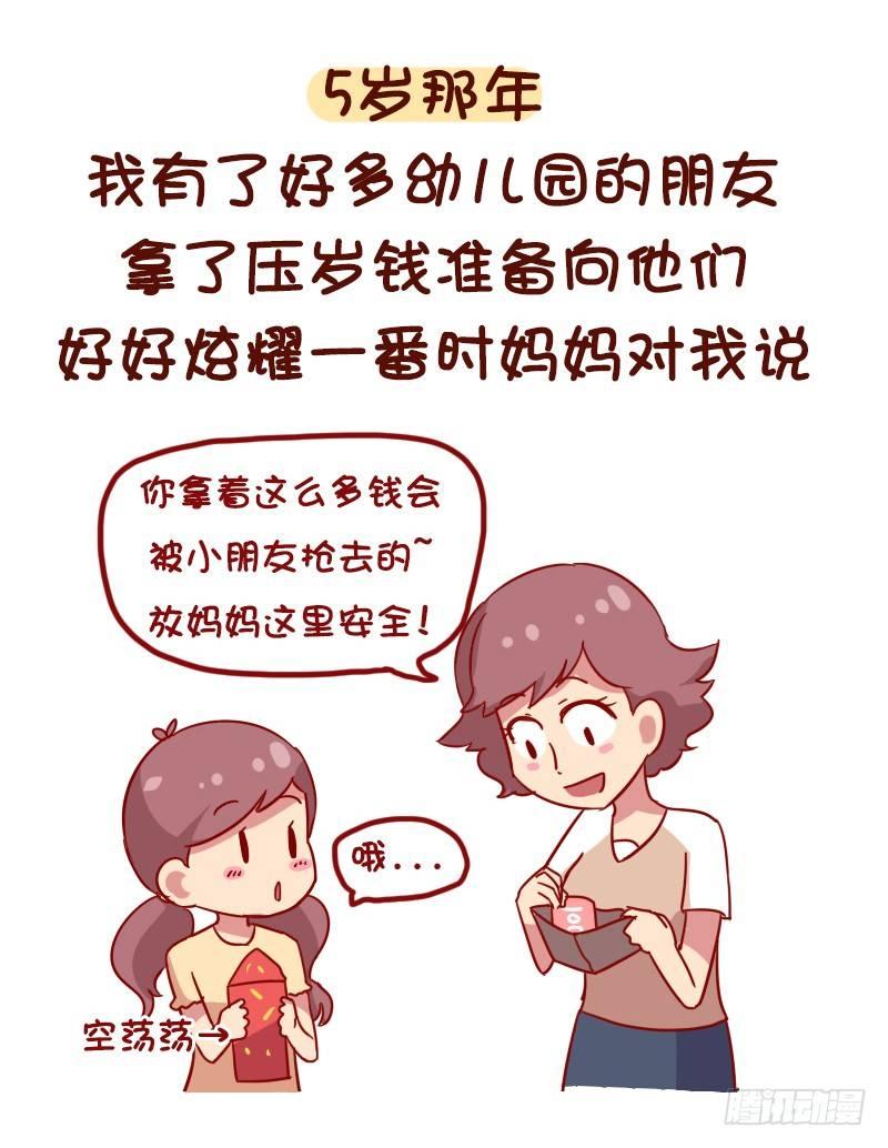 公交男女爆笑漫画 - 1054-压岁钱是如何被骗走的 - 1