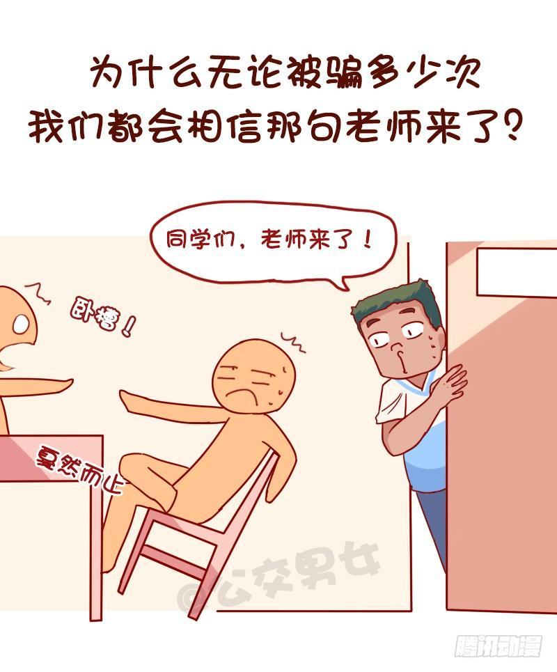 公交男女爆笑漫畫 - 1060-校園未解之謎 - 2