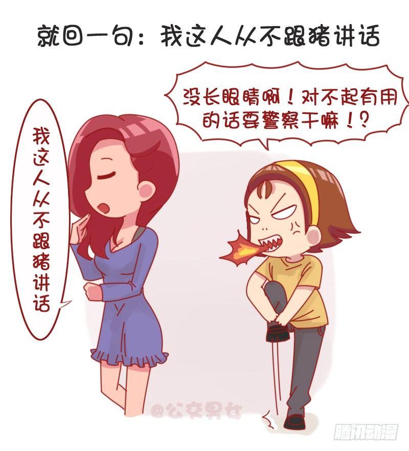 公交男女爆笑漫画 - 1066-吵架吵不过别人怎么办 - 2