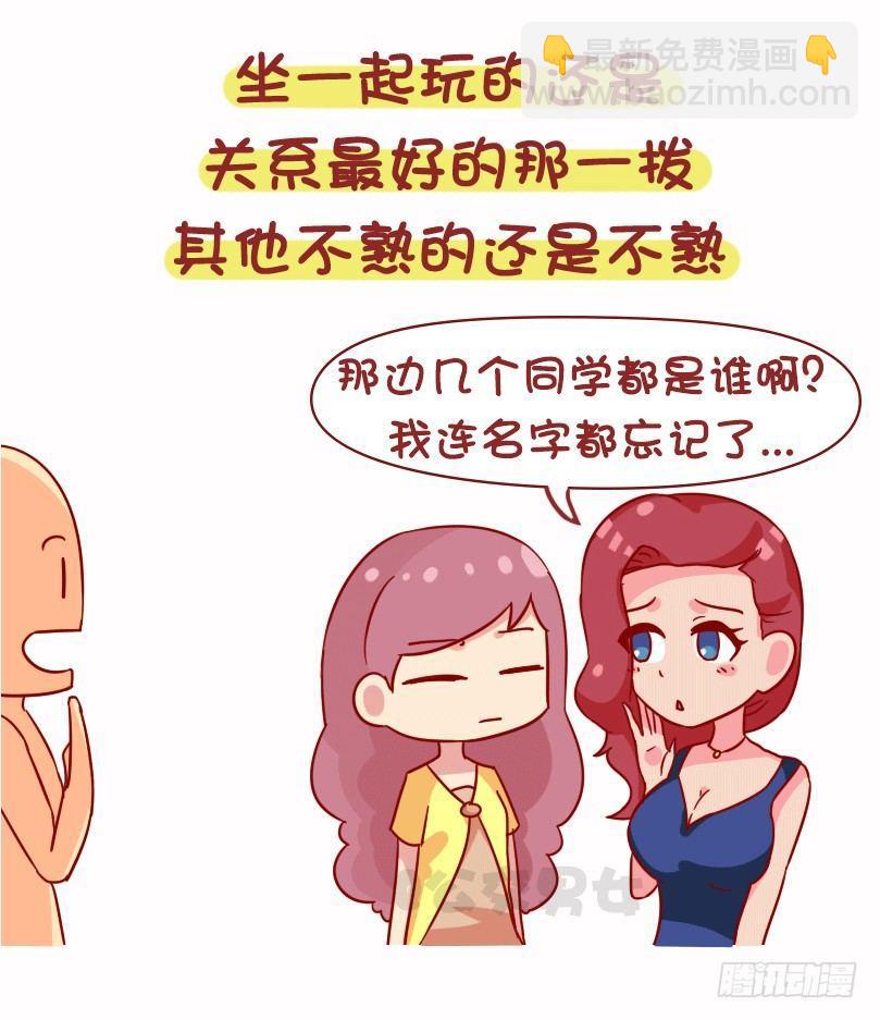 公交男女爆笑漫画 - 1073-同学聚会是什么体验 - 1