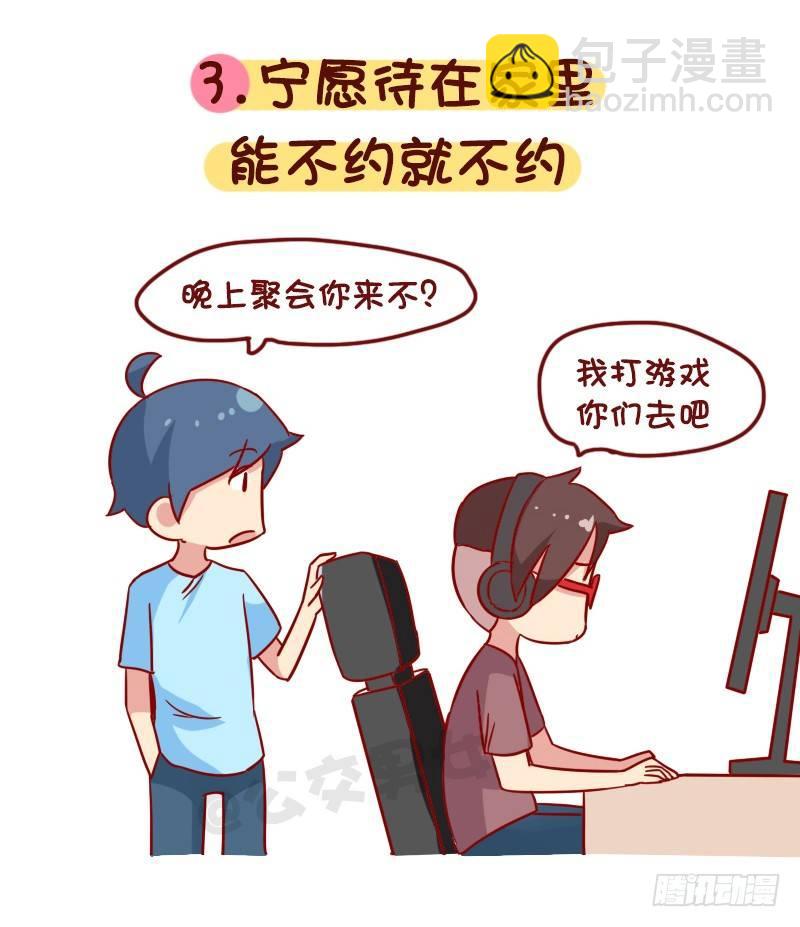公交男女爆笑漫画 - 1081-网瘾宅男宅女的九大特征 - 1