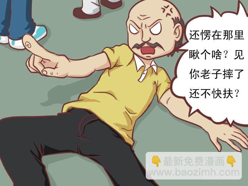 公交男女爆笑漫畫 - 110 扶不扶 - 1