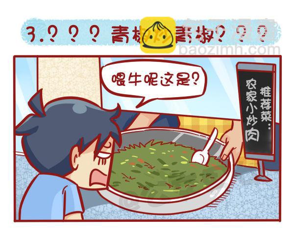 公交男女爆笑漫画 - 1125-食堂8大传说 - 2