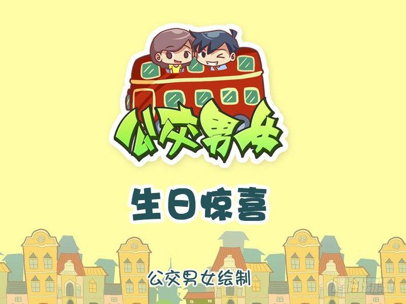 公交男女爆笑漫画 - 1138-生日惊喜 - 1