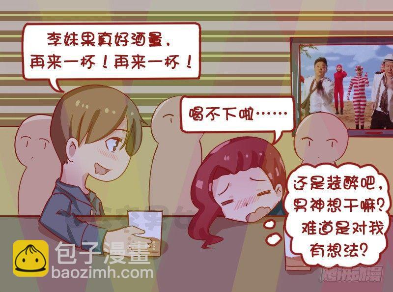 公交男女爆笑漫画 - 1256-灌酒 - 2