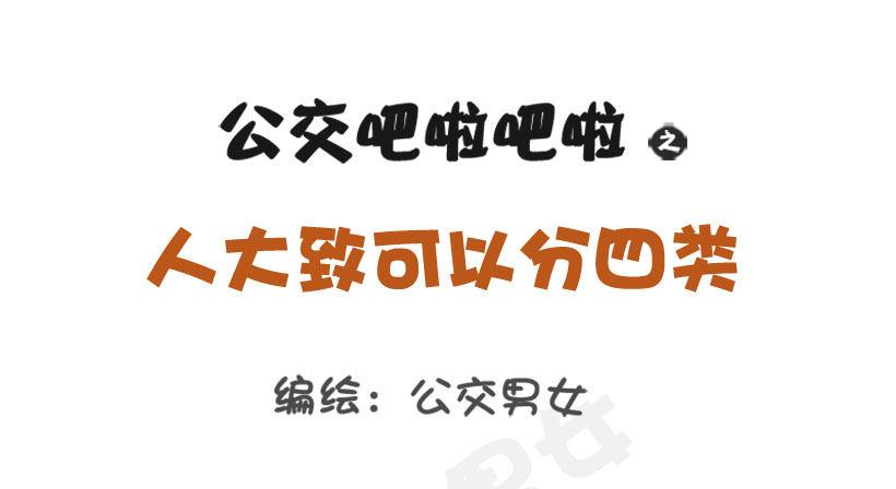 公交男女爆笑漫畫 - 1284-人大致可以分爲四類（上 - 1