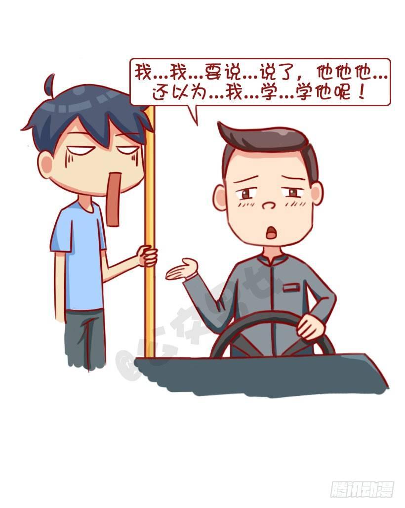 公交男女爆笑漫画 - 1313-真假结巴 - 1