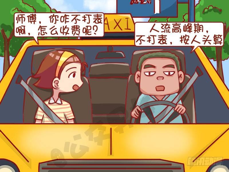 公交男女爆笑漫畫 - 1321-不打表 - 1