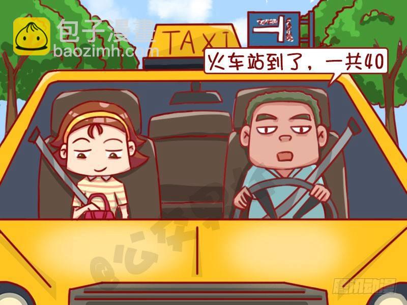 公交男女爆笑漫畫 - 1321-不打表 - 2