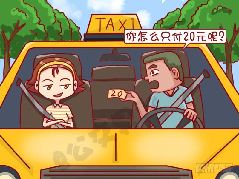 公交男女爆笑漫畫 - 1321-不打表 - 1