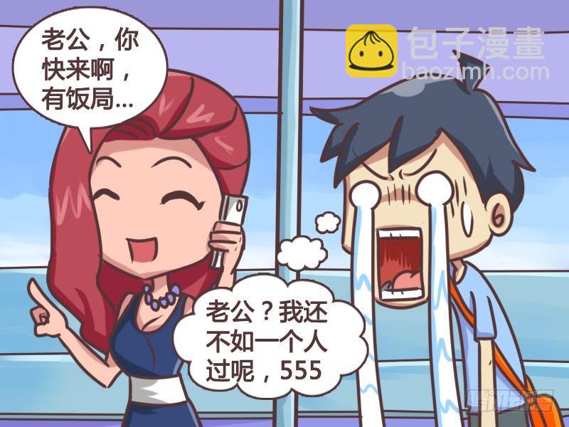公交男女爆笑漫画 - 134光棍节艳遇 - 2