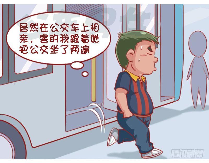 公交男女爆笑漫畫 - 1337-約會 - 1