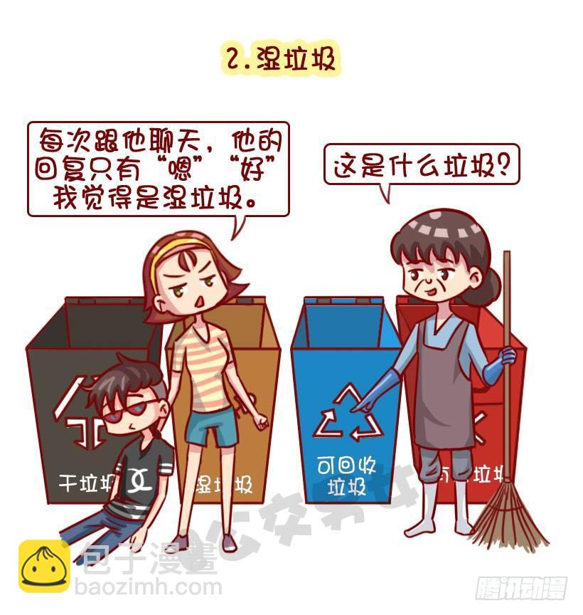 公交男女爆笑漫画 - 渣男分类图鉴 - 3