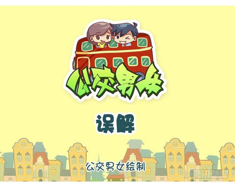公交男女爆笑漫畫 - 誤解 - 1