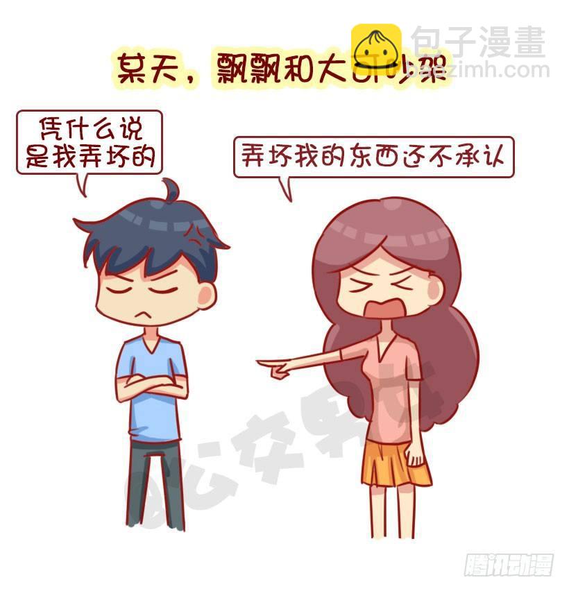 公交男女爆笑漫画 - 如何让男友真诚道歉 - 1