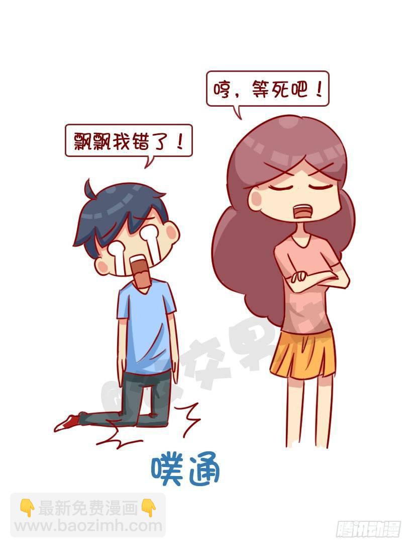 公交男女爆笑漫画 - 如何让男友真诚道歉 - 1