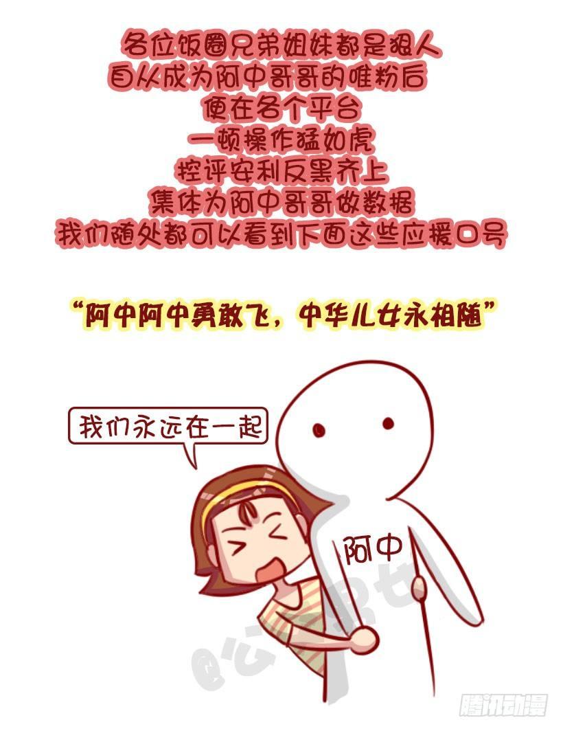 公交男女爆笑漫画 - 我们都有一个爱豆叫阿中 - 2