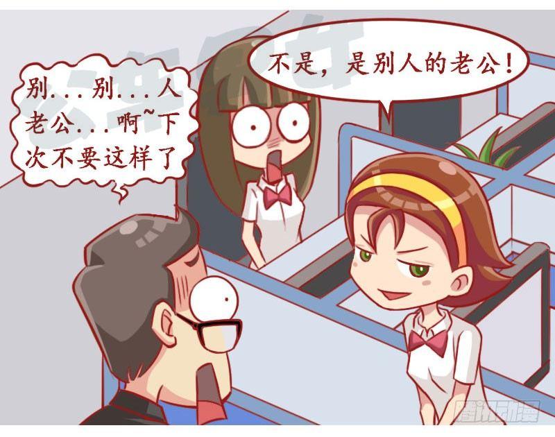 公交男女爆笑漫画 - 别人的老公 - 2