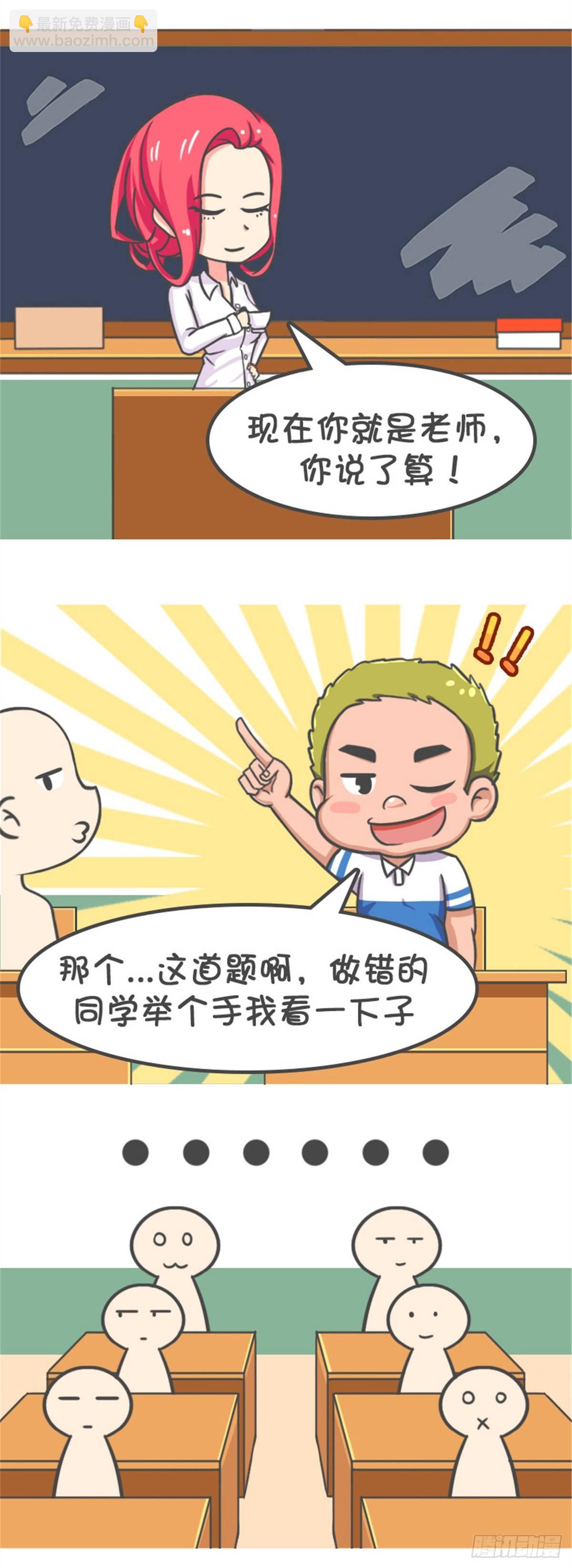 公交男女爆笑漫画 - 当老师 - 1