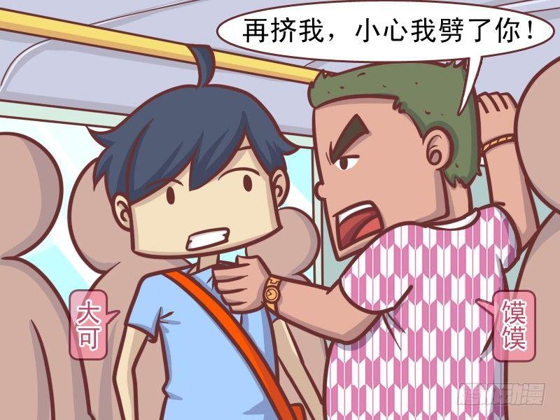 公交男女爆笑漫画 - 146劈人 - 2