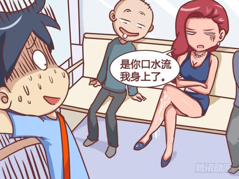 公交男女爆笑漫画 - 166-口水都流我身上了 - 2