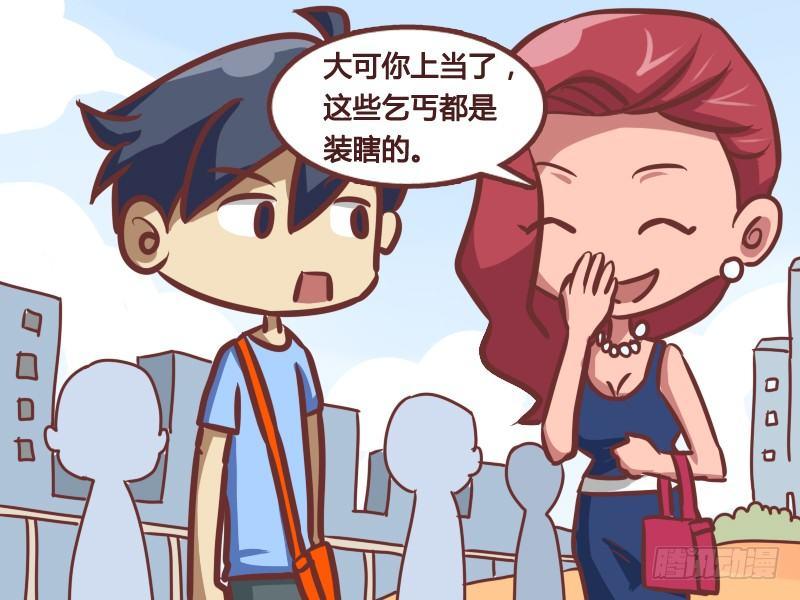 公交男女爆笑漫畫 - 178-真假瞎子 - 1