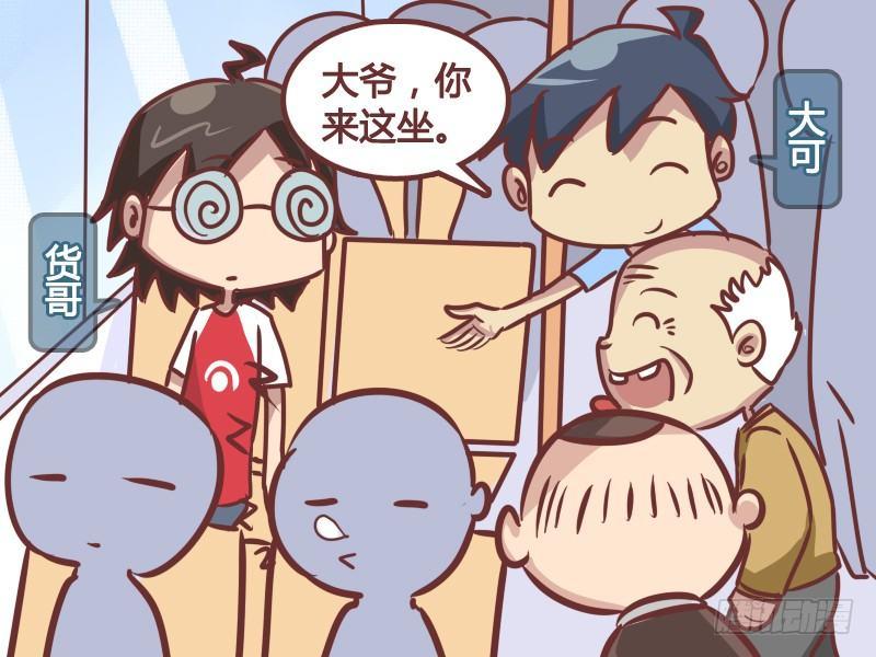 公交男女爆笑漫畫 - 218-誰纔是大爺！ - 2