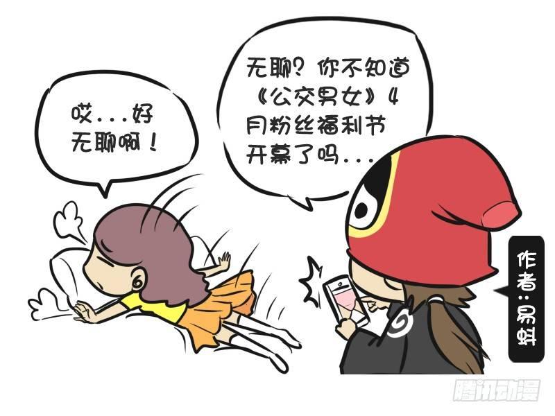 公交男女爆笑漫画 - 220-4月粉丝福利 - 1