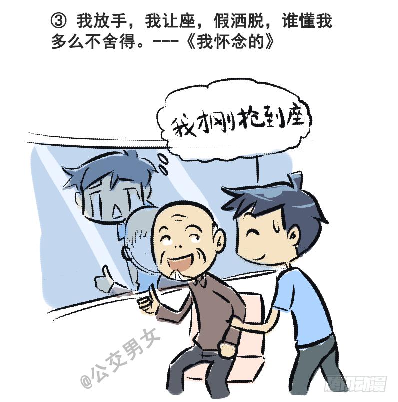 公交男女爆笑漫畫 - 230-戳中擠車族的歌詞 - 3