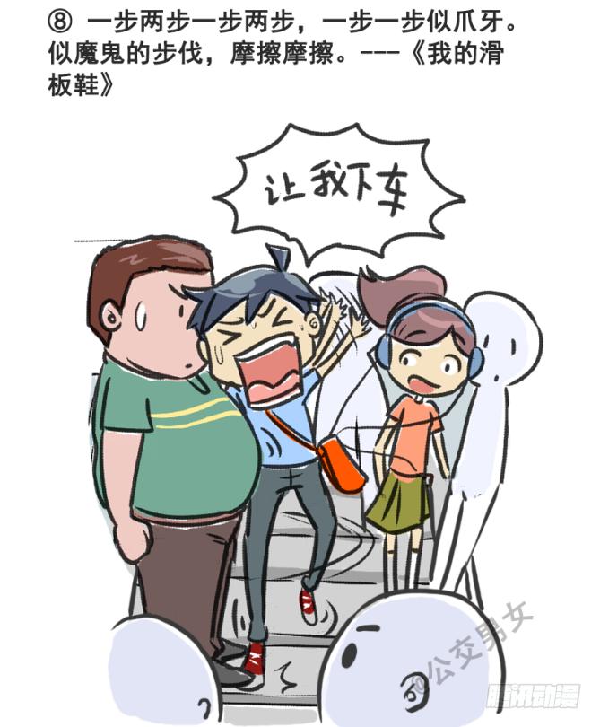 公交男女爆笑漫画 - 230-戳中挤车族的歌词 - 2