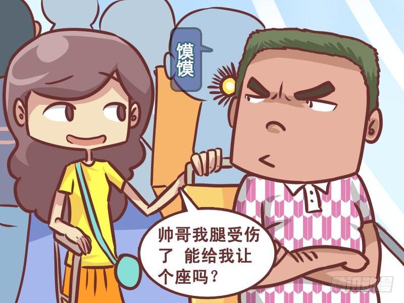 公交男女爆笑漫畫 - 232-讓座 - 1