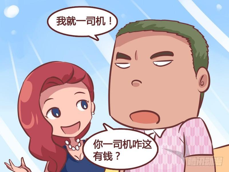 公交男女爆笑漫画 - 236-馍馍的一百万 - 2