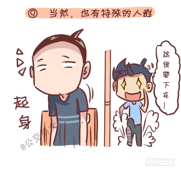 公交男女爆笑漫画 - 242-识别提前下车的人 - 1